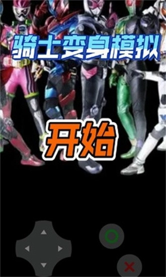 骑士变身模拟游戏绿色版图1