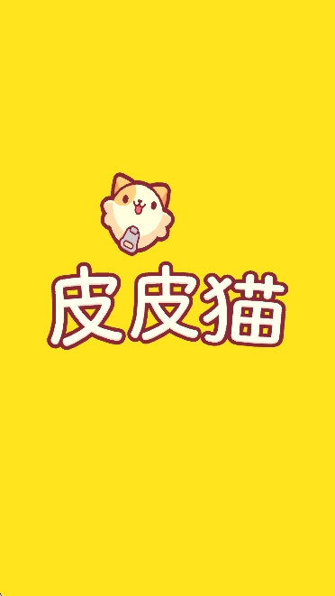 皮皮猫手机版图3