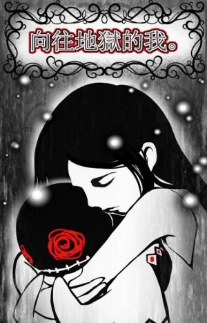 向往地狱的我最新版