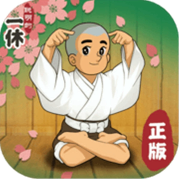 聪明的一休解谜游戏无广告版