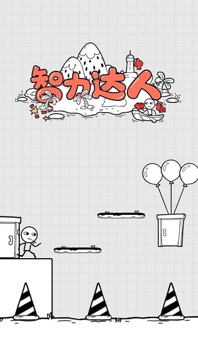 智力达人免费版图2