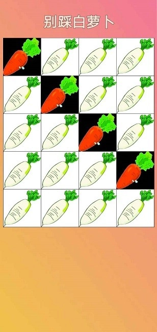 别踩白萝卜游戏正版图2