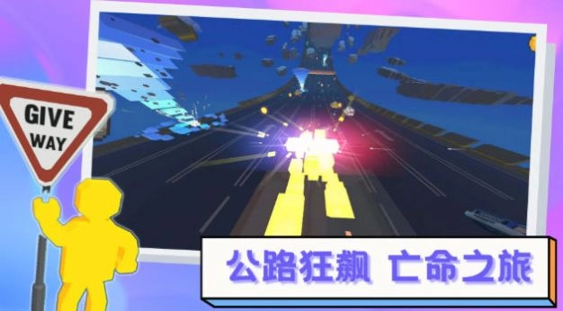 逃离高速路免费原版