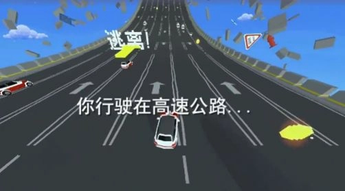 逃离高速路免费原版