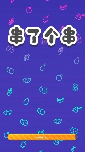 串了个串官方最新版图1