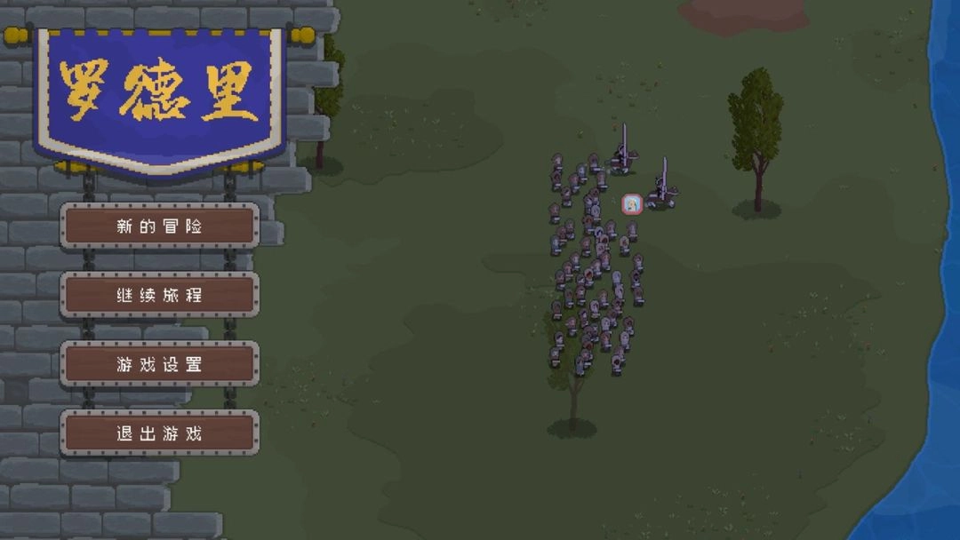 罗德里安卓官方版图2