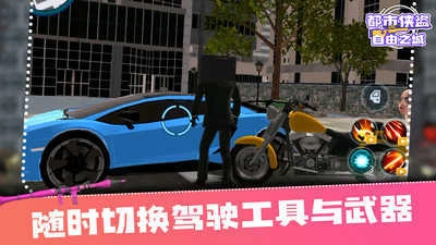 都市侠盗自由之城手游无广告版图3
