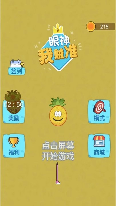 我眼神贼准安卓版图2