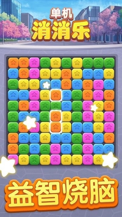 单机消消乐免费原版图1