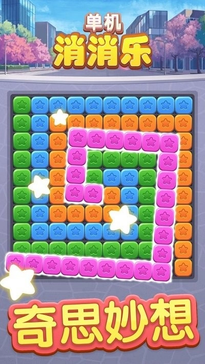 单机消消乐免费原版图2