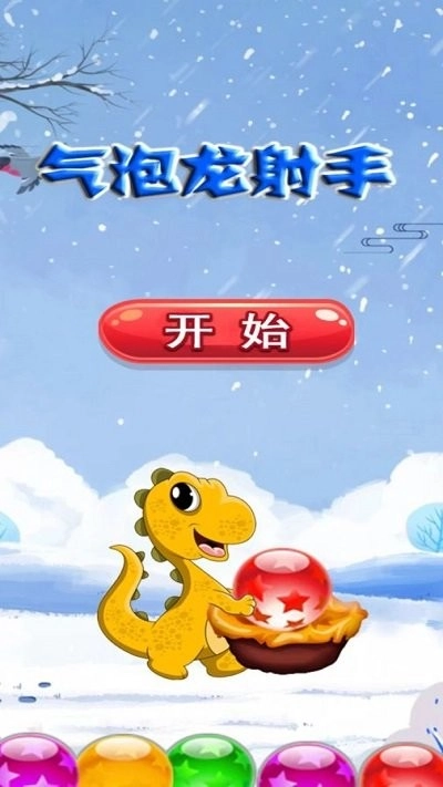 气泡龙射手游戏安装包图3