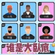谁才是大卧底最新免费版