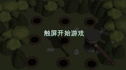 3d打地鼠游戏最新版图1