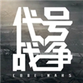代号战争游戏最新版