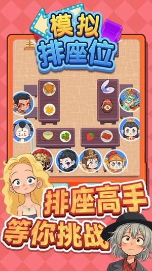 模拟排座位游戏正版图2