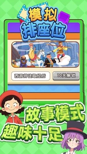 模拟排座位游戏正版图3