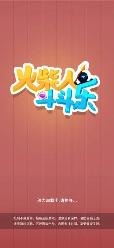 火柴人斗斗乐直装版图1