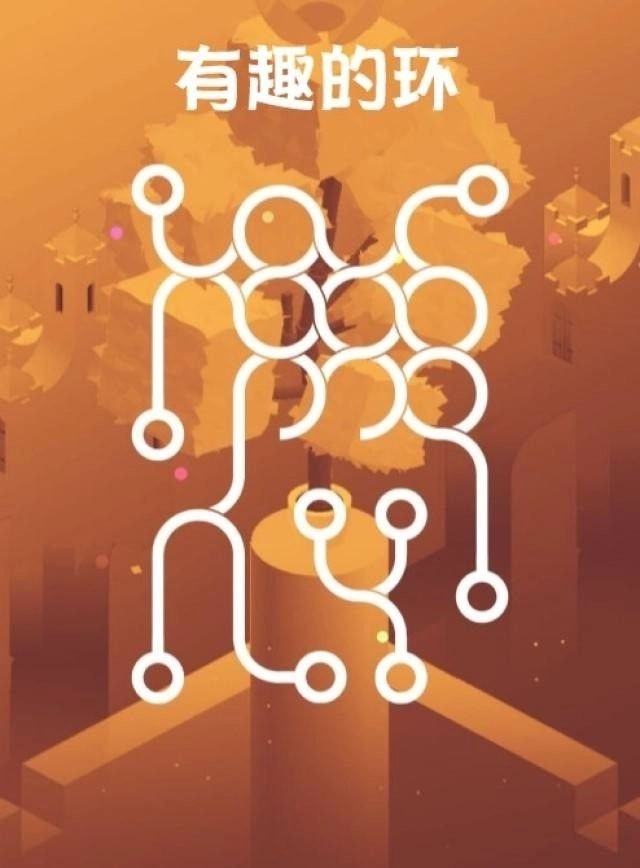 有趣的环免费原版图2