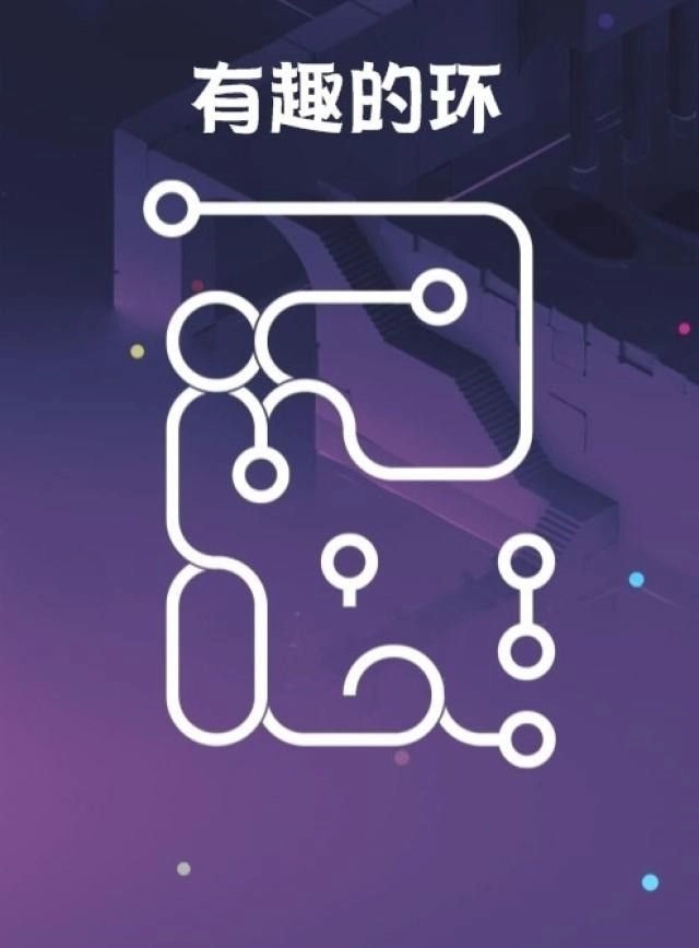 有趣的环免费原版图1