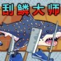 钓鱼佬刮鳞大师游戏绿色版