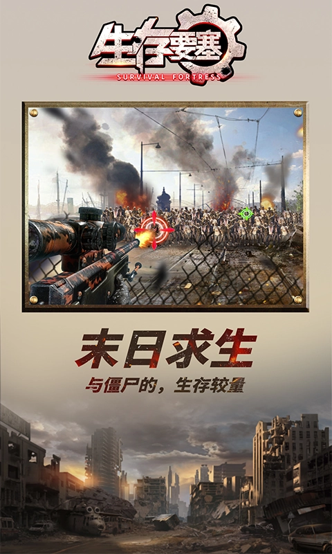 生存要塞手游免费版