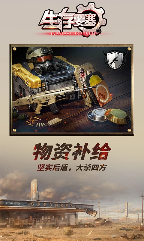 生存要塞手游免费版