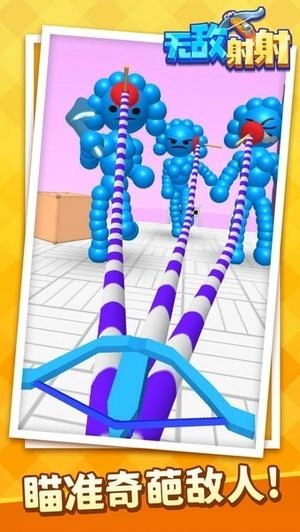 无敌射射安卓版(3)