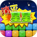 同城游消除星星