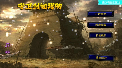 守卫剑阁塔防手机免费版图2