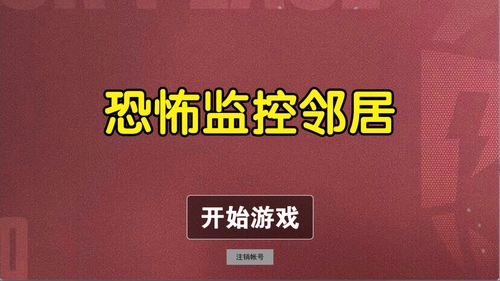 恐怖监控邻居手游免费版图3