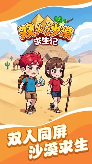 双人沙漠求生记手机免费版图1