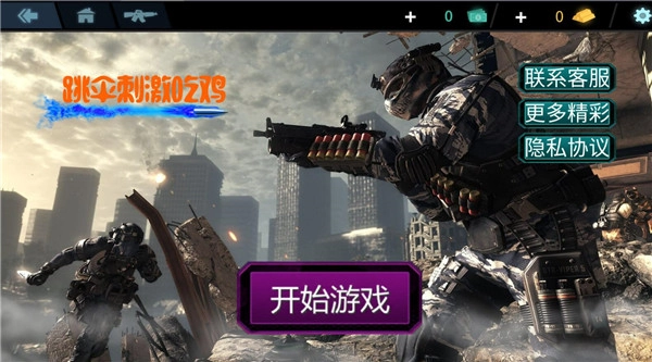 跳伞刺激吃鸡游戏纯净版图1