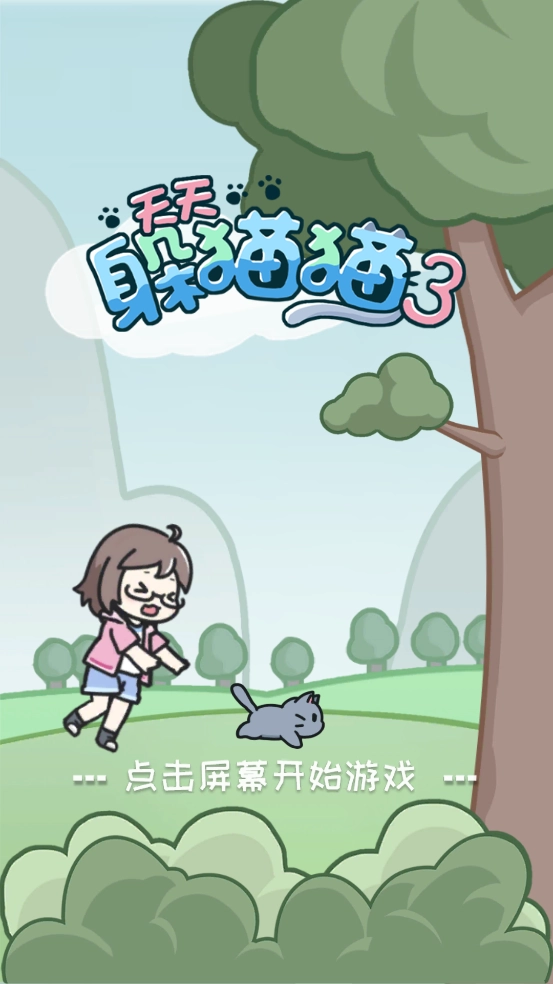 天天躲猫猫3安卓版图1