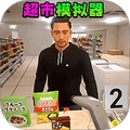 超市模拟经营2官方正版