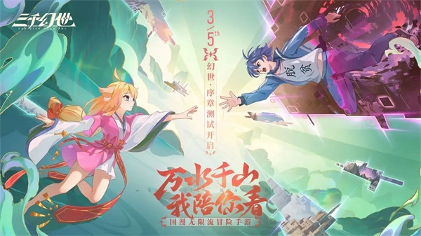 三千幻世正版图2