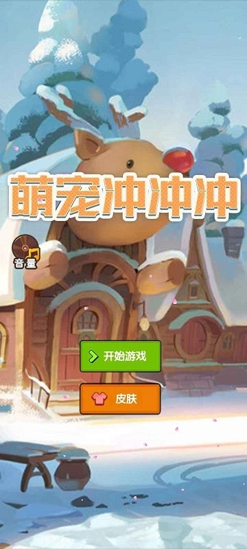 萌宠冲冲冲手机最新版图1