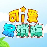 可爱易消除手机正版