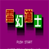 灵幻道士安卓官方版