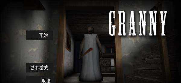恐怖老奶奶通用版图1