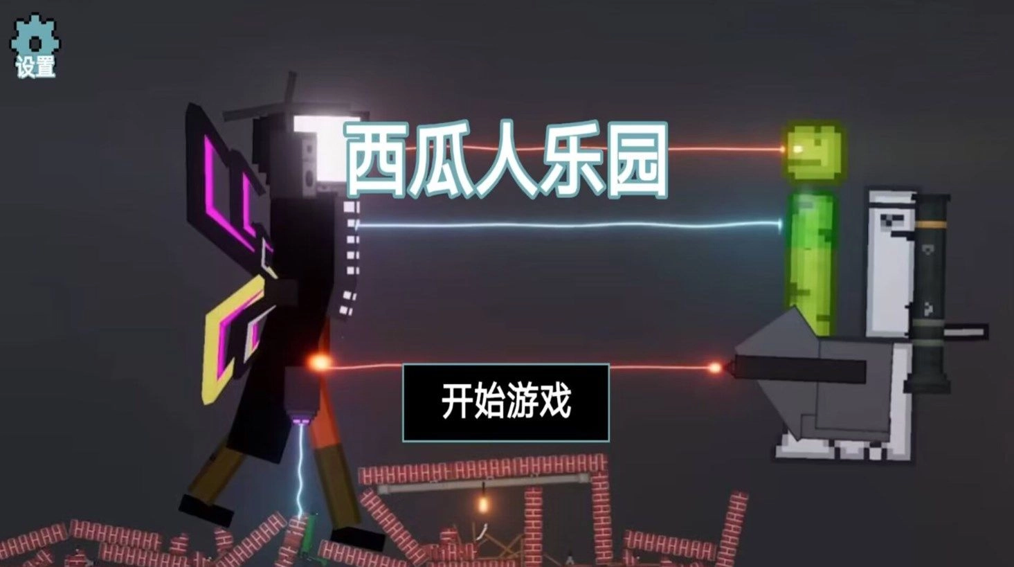 西瓜人乐园手游直装版图2