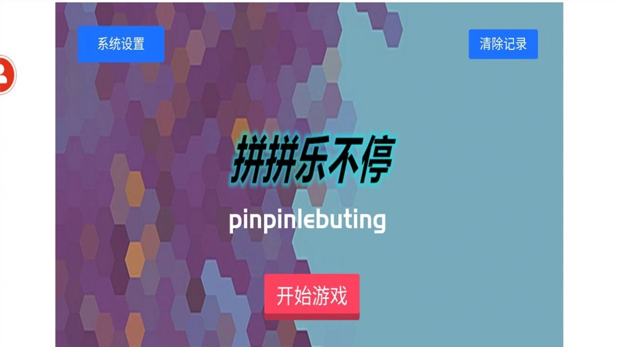 拼拼乐不停游戏最新版图1