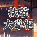 找茬大掌柜手游免费版