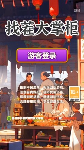 找茬大掌柜手游免费版图1