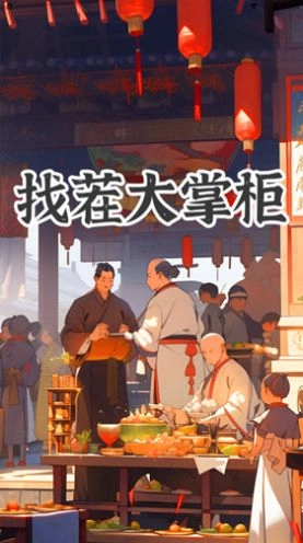 找茬大掌柜手游免费版图2