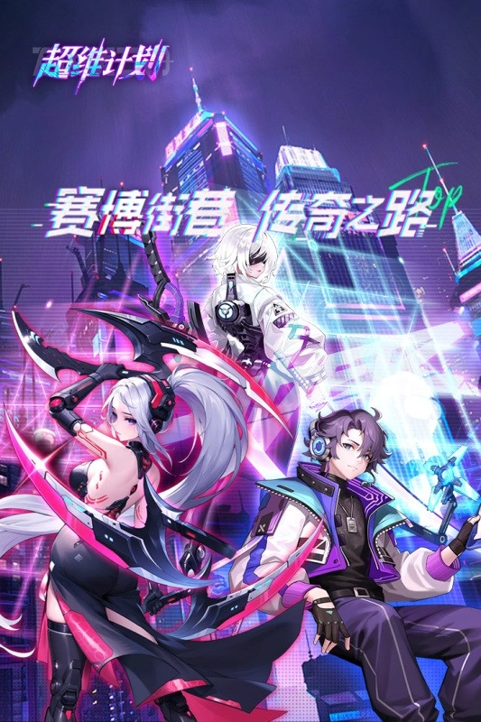 超维计划手游直装版图1