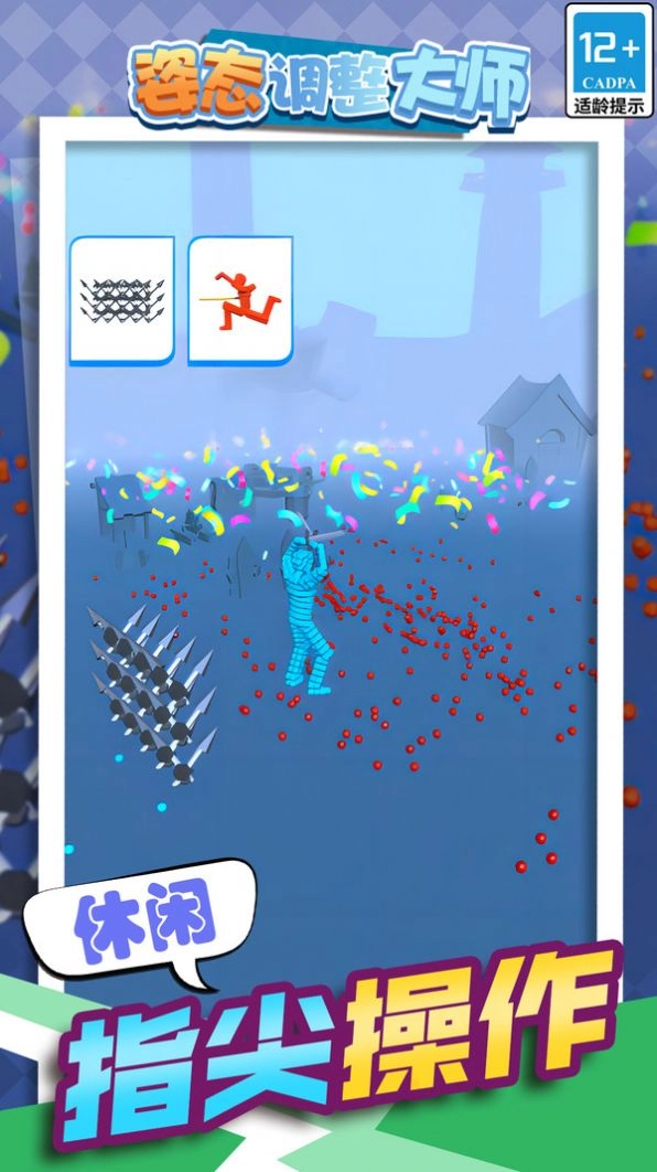 姿态调整大师手机正版图3