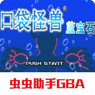 口袋妖怪蓝宝石手机免费版