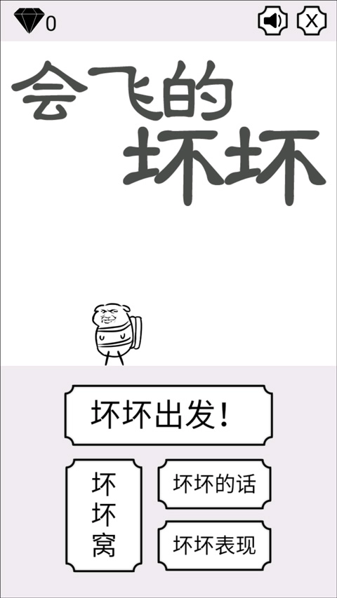 会飞的坏坏游戏绿色版