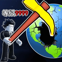挖穿个地球直装游戏版