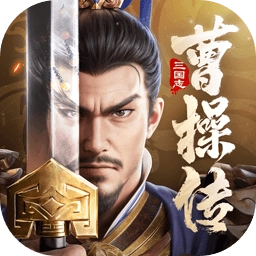 新三国志曹操传